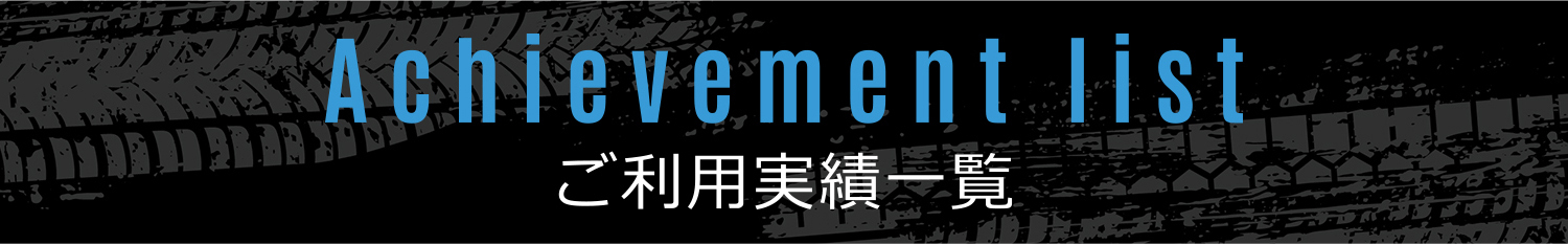 ご利用実績一覧